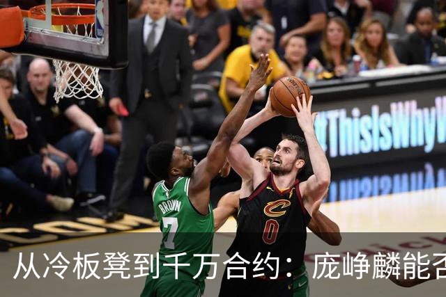 从冷板凳到千万合约：庞峥麟能否破解男篮后卫线困局？