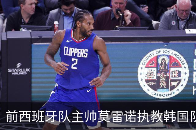 前西班牙队主帅莫雷诺执教韩国队 有望带队征战亚洲杯