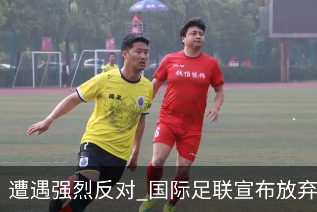 遭遇强烈反对 国际足联宣布放弃世界杯股权出售项目