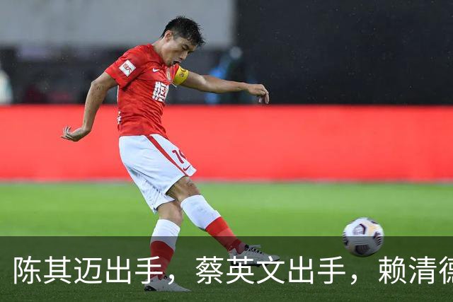 陈其迈出手，蔡英文出手，赖清德出手，要在新北歼灭蓝营三颗太阳