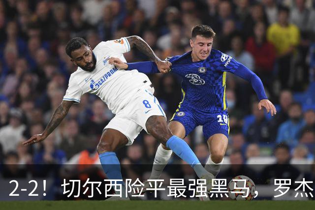 2-2！切尔西险平最强黑马，罗杰斯破门佩德罗救主，赫尔城首丢球