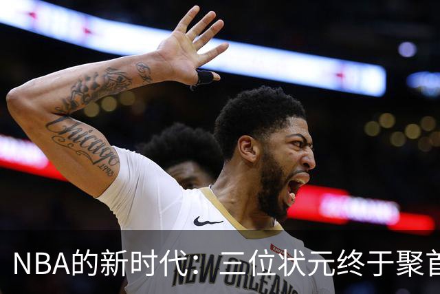 NBA的新时代：三位状元终于聚首，欧文归来点燃激情